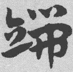 端,趙孟𫖯 ,書法字典